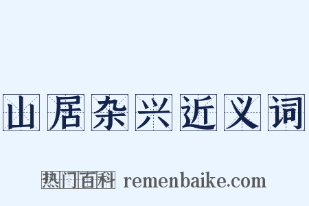 山居杂兴近义词是什么意思的图片